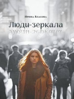 cover image of Люди-зеркала